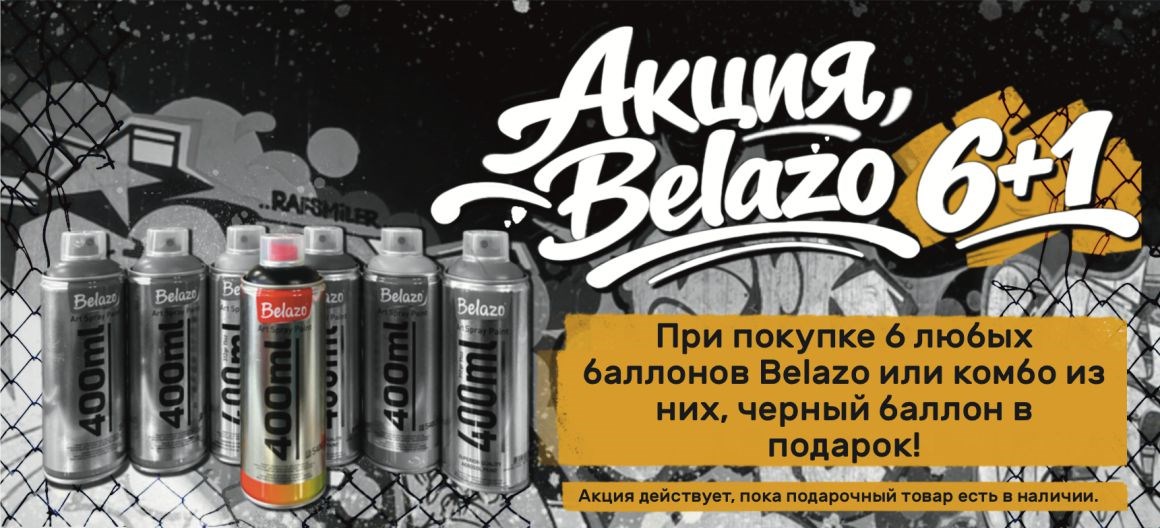 Акция на баллоны Belazo