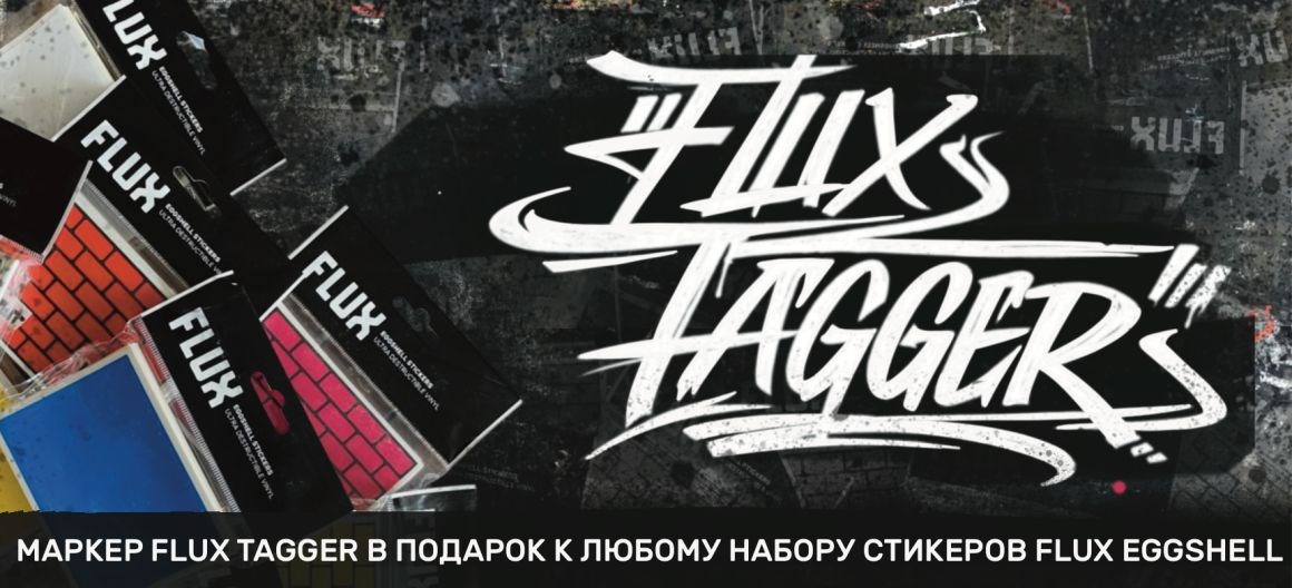 Акция на стикеры Eggshell и маркер Flux Tagger