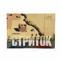 Книга "Стриток" Арт-группа ЖКП, 2017 00sALA4JhtkNHWEVC45GD2