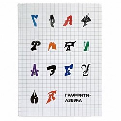 Книга "Граффити - Азбука" 2022 ZpYA09DuhBs-BODxZPNC71