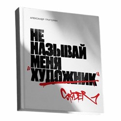Книга "Не называй меня художник" Spyder PEWNYglsil4crPCcoPPvv1