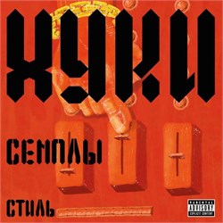 Винил "Хуки, семплы, стиль", LP, 2026 YGABImmphxLxmSC2T2Fuq2