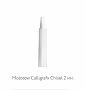 Перо для маркера Molotow 222/223 CalligrafX Chisel Brush 2 мм.