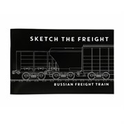 Скетчбук Sketch The Freight