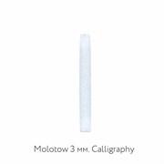 Перо для маркера Molotow 3 мм. Calligraphy DpW8SlJ-h3hF6PLpa0-d13