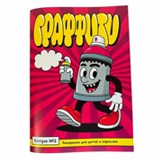 Граффити Раскраска №2 jxhVLXzWgJseNHkk8AIwR3