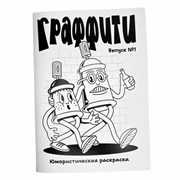 Граффити Раскраска №1 hDllsiN2hJ8zoRK0IaPFt0